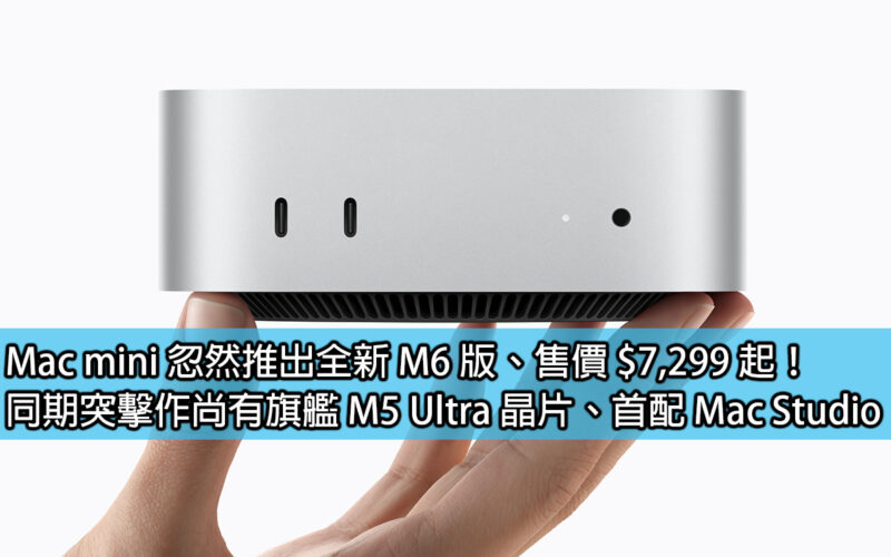 Mac mini suddenly launches new M6 version, priced from $7,299! Also released at the same time are the flagship M5 Ultra chip and the first-ever Mac Studio