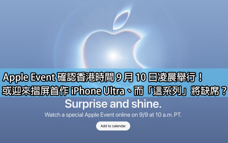 Apple Event confirmed to be held in the early morning of September 10th Hong Kong time! Or will the first foldable screen iPhone Ultra be ushered in, but 