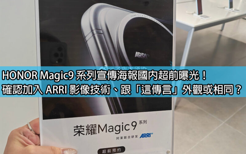 HONOR Magic9 series promotional posters have been exposed in China! Is it confirmed that ARRI imaging technology has been added? Is it the same appearance as 