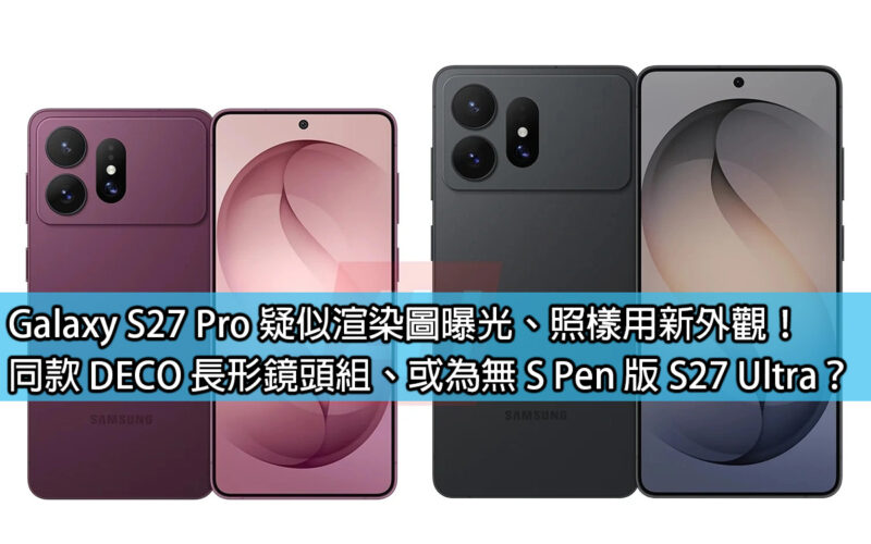 Galaxy S27 Pro suspected renderings exposed, still with new appearance! The same DECO long lens set, or the S Pen-less version of the S27 Ultra?