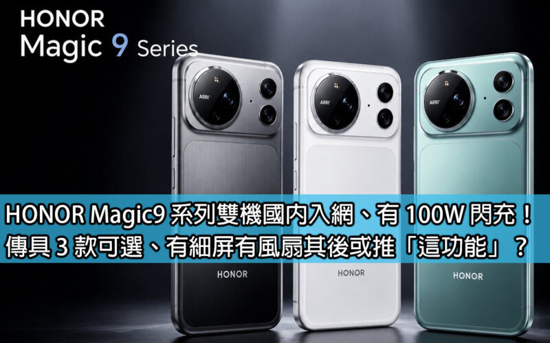 HONOR Magic9 series dual-machine has domestic network access and 100W flash charging! There are 3 types of transmitters to choose from, with slim screens and fans, or will 