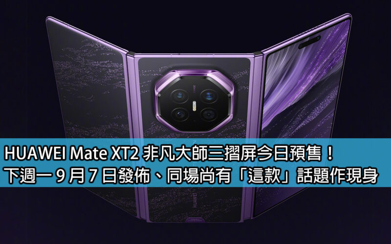 HUAWEI Mate XT2 Extraordinary Master tri-fold screen is available for pre-order today! It will be released next Monday, September 7th, and there will be an appearance of 