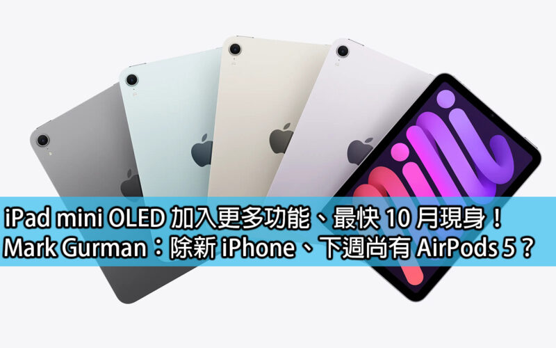 iPad mini OLED adds more features and will appear as soon as October! Mark Gurman: In addition to the new iPhone, will there be AirPods 5 next week?