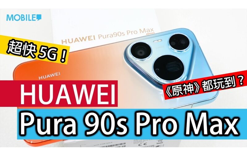 [Actual test]HUAWEI Pura 90s Pro Max Hong Kong version: 5G network returns, painless support for GMS, equipped with 200 million pixel XMAGE imaging system!