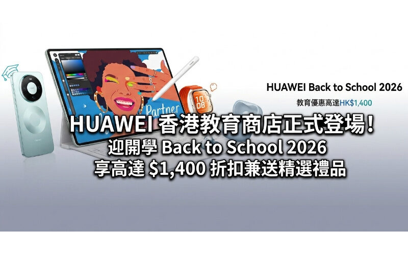 HUAWEI Hong Kong Education Store is officially launched! Welcome Back to School 2026 with discounts up to $1,400 and free selected gifts