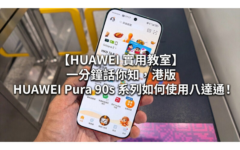 [HUAWEI Practical Classroom]In just one minute, you will know how to use Octopus on the Hong Kong version of HUAWEI Pura 90s series!