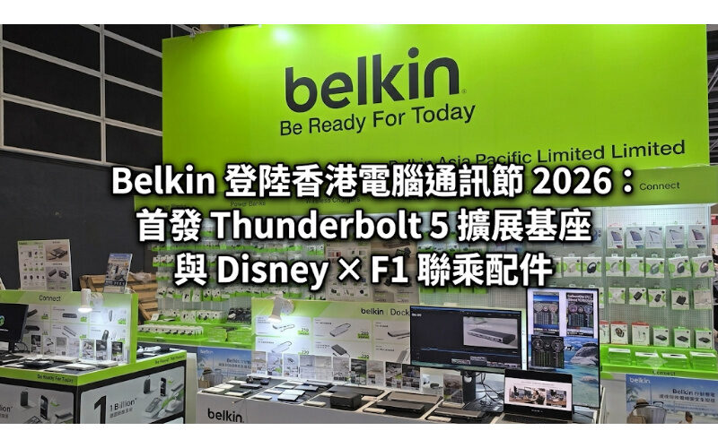Belkin debuts at Hong Kong Computer and Communication Festival 2026: First Thunderbolt 5 docking station and Disney × F1 collaboration accessories