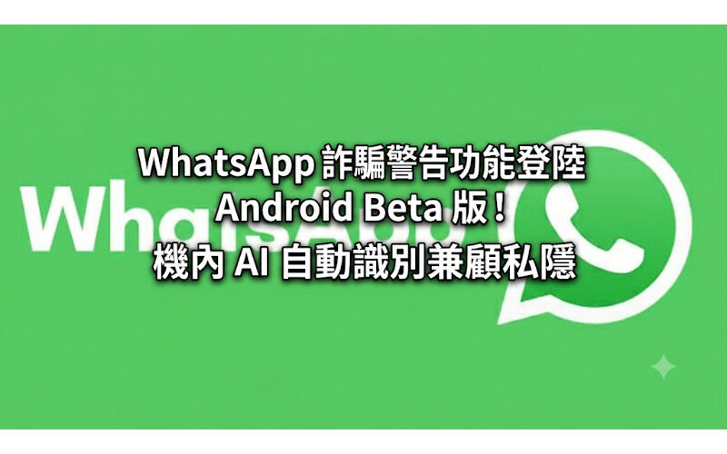 WhatsApp scam warning feature now available on Android beta! In-machine AI automatic recognition takes into account privacy