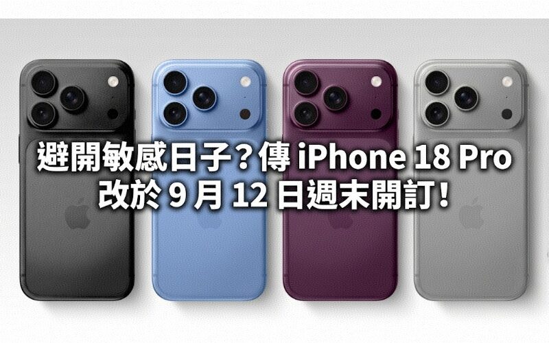 Avoid sensitive days? It is rumored that iPhone 18 Pro will be available for pre-order on the weekend of September 12th!