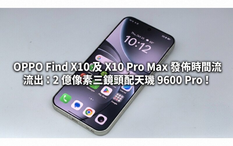 OPPO Find X10 and X10 Pro Max release date leaked: 200-megapixel triple camera equipped with Dimensity 9600 Pro!