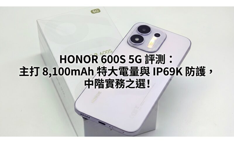 HONOR 600S 5G review: Features 8,100mAh extra large power and IP69K protection, a mid-range practical choice!