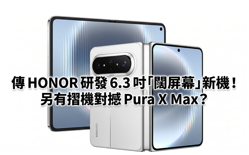 HONOR is rumored to be developing a new 6.3-inch 
