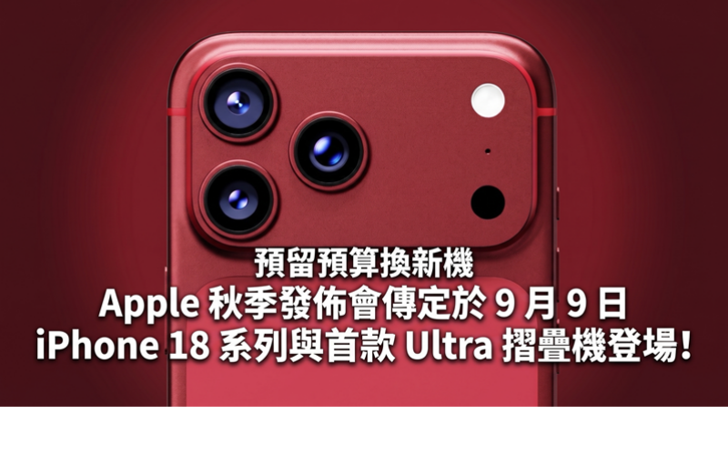 Reserve your budget for a new phone. Apple’s autumn conference is rumored to be scheduled for September 9. The iPhone 18 series and the first Ultra foldable phone will be unveiled!