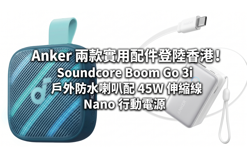 Anker launches two practical accessories in Hong Kong! Soundcore Boom Go 3i outdoor waterproof speaker with 45W retractable cable Nano power bank
