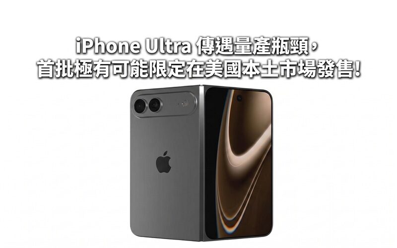 It is rumored that Apple’s first foldable screen mobile phone, iPhone Ultra, has encountered mass production difficulties. The September launch may only be for display and limited to the US premiere!