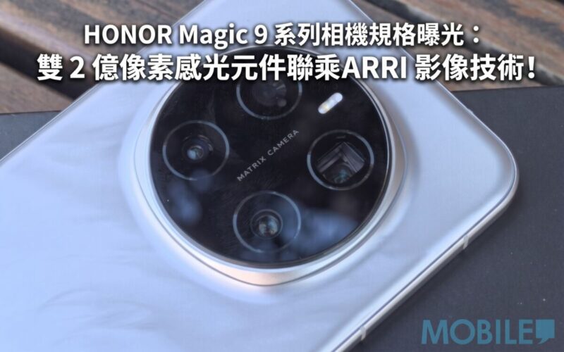 HONOR Magic 9 series camera specifications revealed: dual 200-megapixel photosensitive elements combined with ARRI imaging technology!