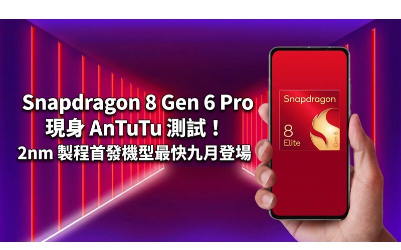 Snapdragon 8 Gen 6 Pro appears in AnTuTu test! The first model of the 2nm process will be launched as soon as September