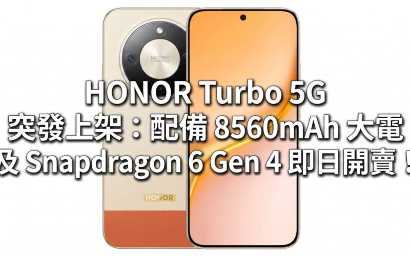 HONOR Turbo 5G suddenly hits the shelves: Equipped with 8560mAh battery and Snapdragon 6 Gen 4, it goes on sale today!