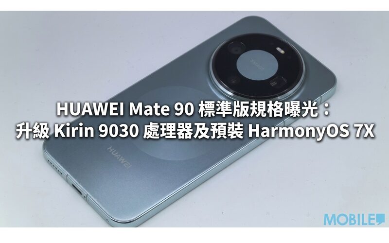 HUAWEI Mate 90 standard version specifications revealed: upgraded Kirin 9030 processor and pre-installed HarmonyOS 7