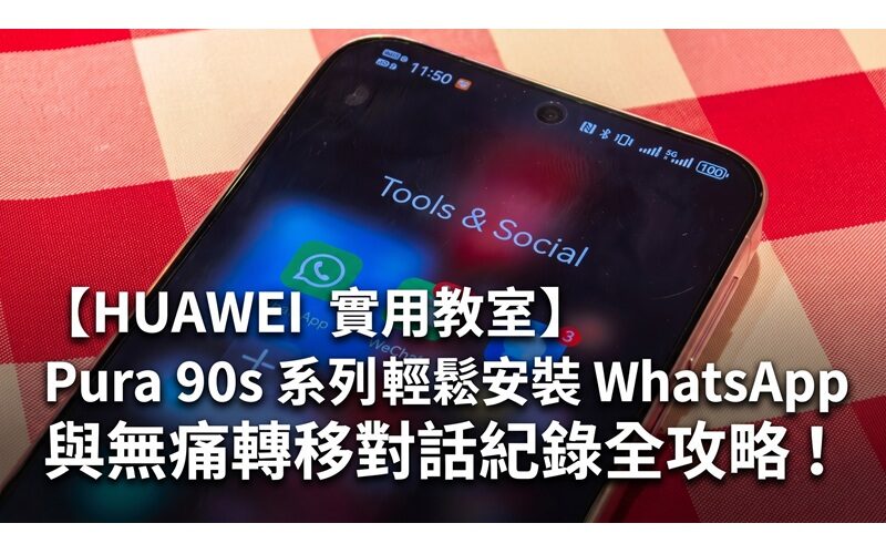 [HUAWEI Practical Classroom]Complete guide to easily install WhatsApp and painlessly transfer conversation records on Pura 90s series!