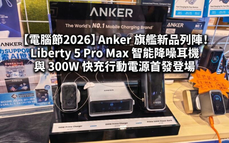 [Computer Festival 2026]Anker’s flagship new products are in line! Liberty 5 Pro Max smart noise-canceling headphones and 300W fast-charging power bank debut