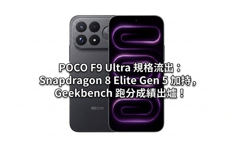 POCO F9 Ultra specifications leaked: Snapdragon 8 Elite Gen 5, Geekbench scores are out!
