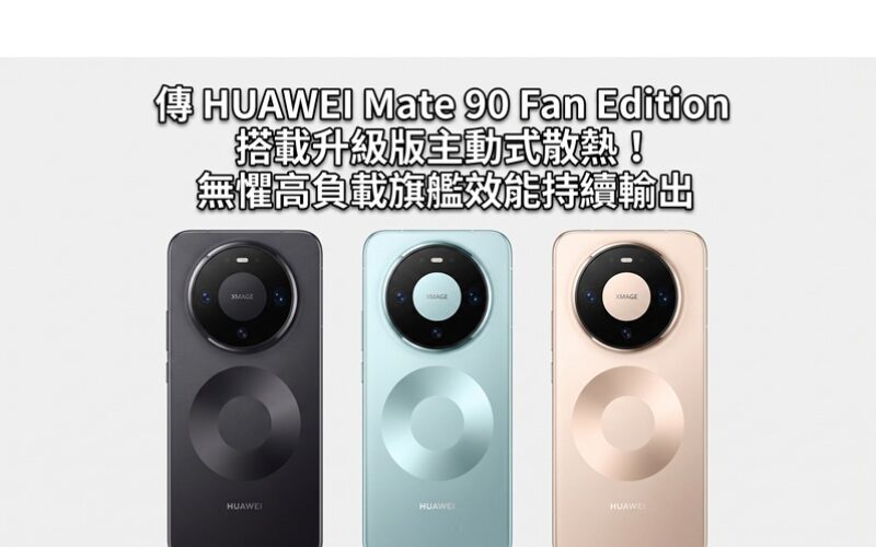 HUAWEI Mate 90 Fan Edition is rumored to be equipped with an upgraded version of active cooling! No fear of high load, flagship performance continues to be output