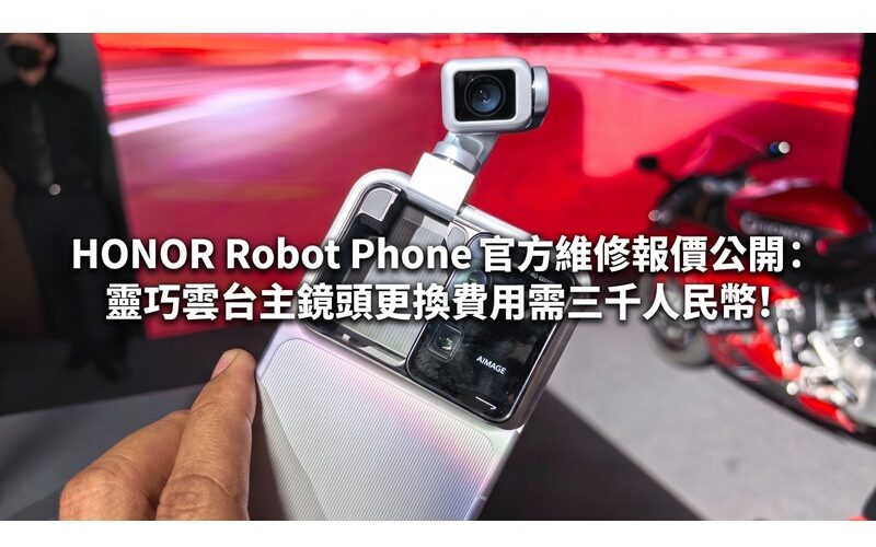 The official repair quotation of HONOR Robot Phone is released: the cost of replacing the main lens of the smart gimbal is RMB 3,000!