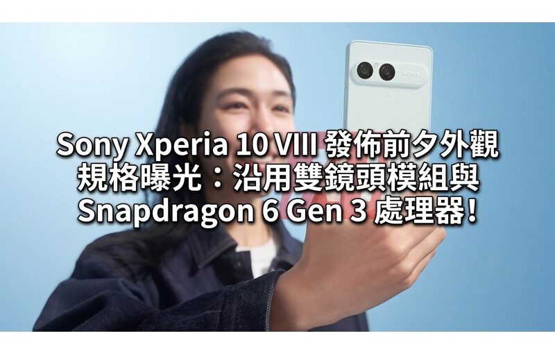 Sony Xperia 10 VIII's appearance specifications revealed on the eve of its release: It still uses a dual-lens module and Snapdragon 6 Gen 3 processor!