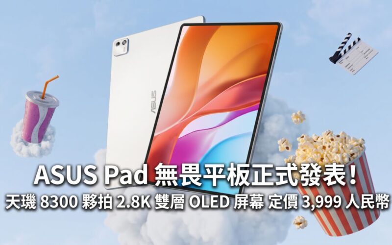 ASUS Pad fearless tablet officially released! Dimensity 8300 with 2.8K dual-layer OLED screen priced at RMB 3,999
