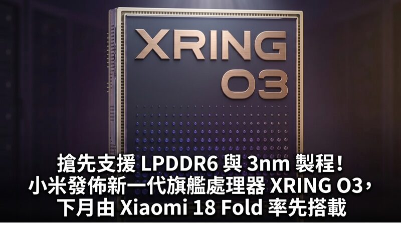 Be the first to support LPDDR6 and 3nm processes! Xiaomi releases new generation flagship processor XRING O3, which will be first installed on Xiaomi 18 Fold next month