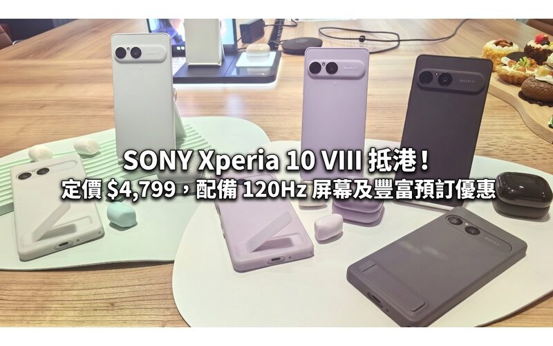SONY Xperia 10 VIII arrives in Hong Kong! Priced at $4,799, equipped with 120Hz screen and rich pre-order discounts