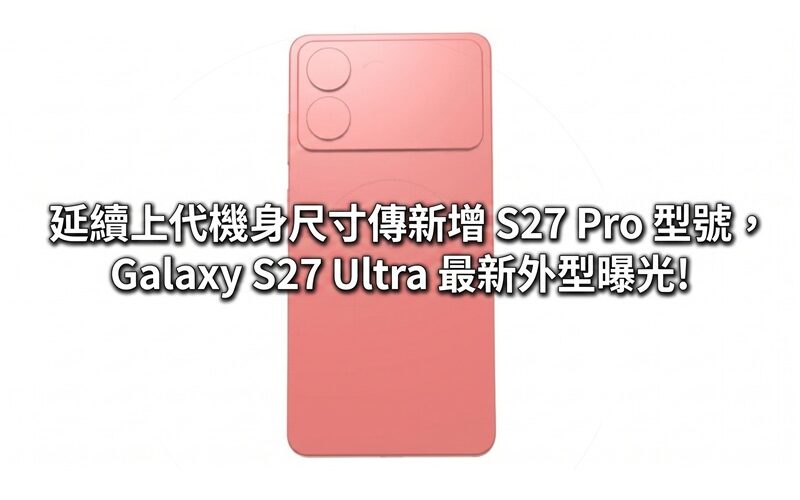 The new S27 Pro model continues the body size of the previous generation, and the latest appearance of the Galaxy S27 Ultra is exposed!