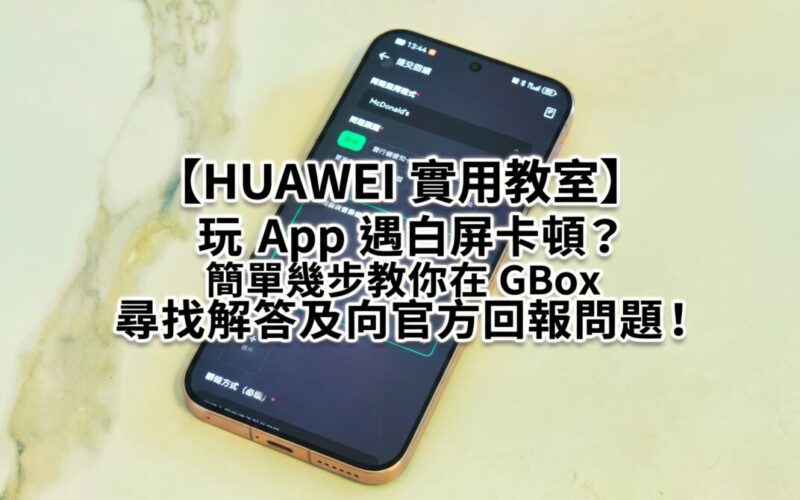 【HUAWEI Practical Classroom】A white screen freezes when playing apps? A few simple steps will teach you how to find answers on GBox and report problems to the official!