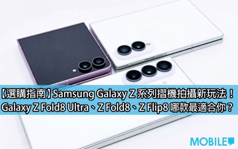 [Purchasing Guide]New ways to shoot with Samsung Galaxy Z series foldable phones! Which Galaxy Z Fold8 Ultra, Z Fold8, or Z Flip8 is best for you?