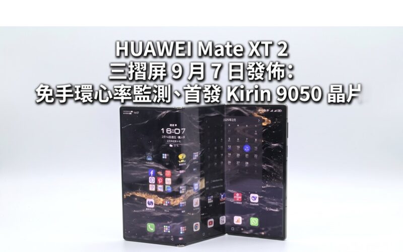 HUAWEI Mate XT 2 tri-fold screen released on September 7th: bracelet-free heart rate monitoring, first Kirin 9050 chip!