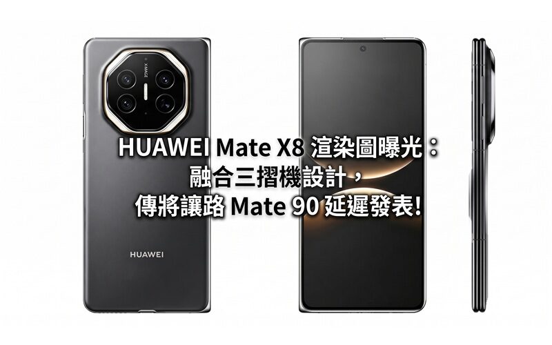 HUAWEI Mate X8 renderings exposed: Integrating a tri-fold phone design, it is rumored that the release of Mate 90 will be delayed!