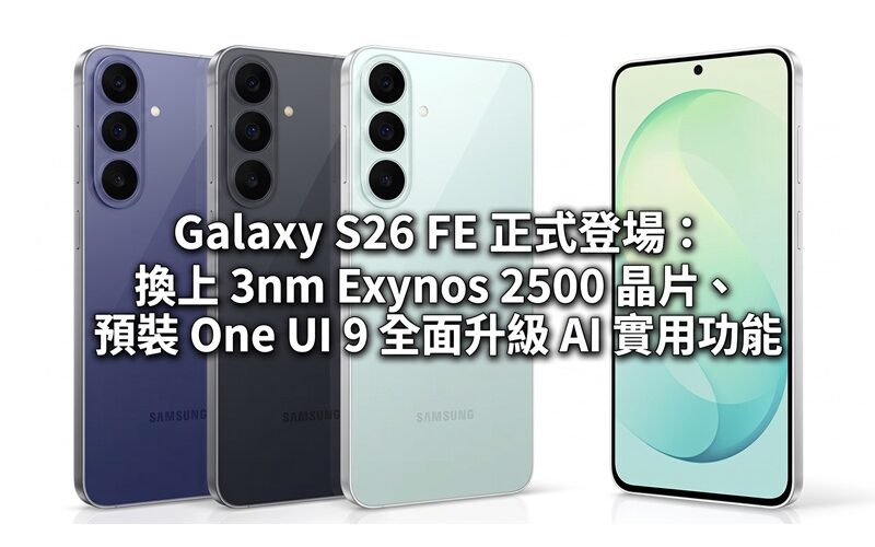 Samsung Galaxy S26 FE officially debuts: equipped with 3nm Exynos 2500 chip, pre-installed with One UI 9, fully upgraded AI and practical functions