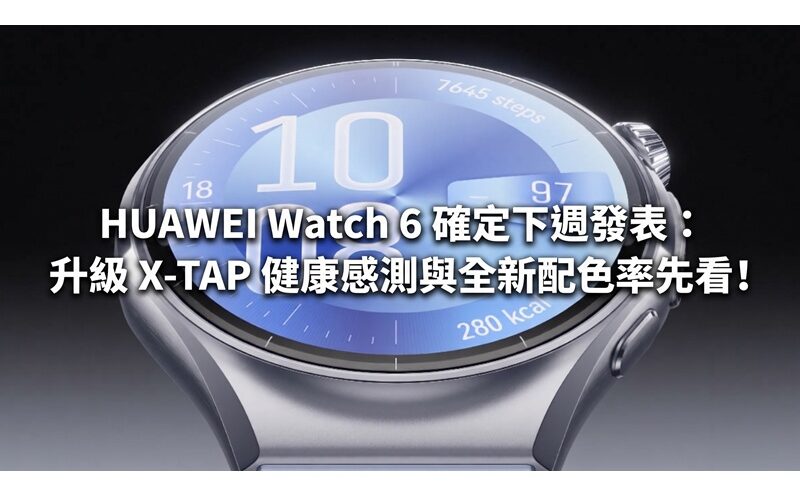 HUAWEI Watch 6 is confirmed to be released next week: upgraded X-TAP health sensing and new colors are the first to look at!