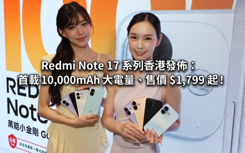 Redmi Note 17 series released in Hong Kong: first loaded with 10,000mAh large battery, priced from $1,799!