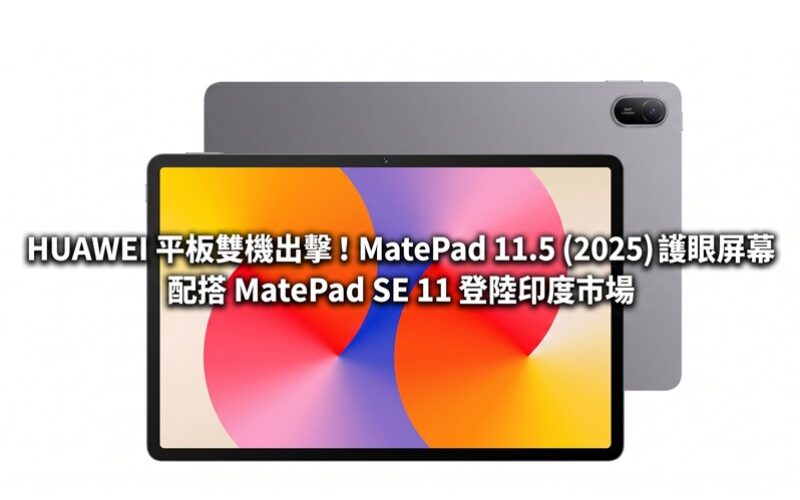 HUAWEI tablet dual-machine attack! MatePad 11.5 (2025) eye-protecting screen paired with MatePad SE 11 hits the Indian market