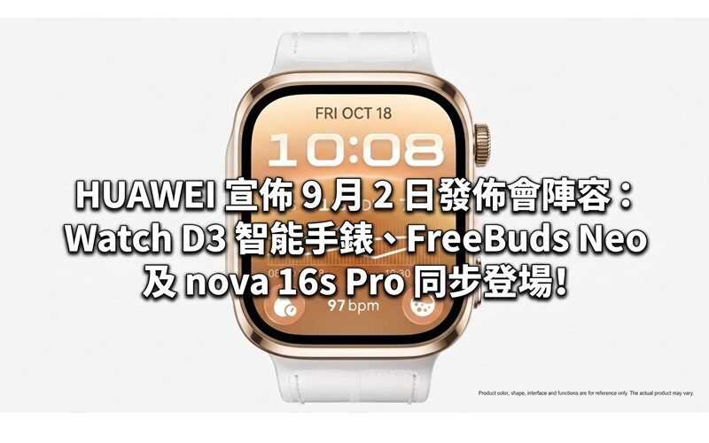 HUAWEI announced the lineup for the September 2 conference: Watch D3 smart watch, FreeBuds Neo and nova 16s Pro will be launched simultaneously!