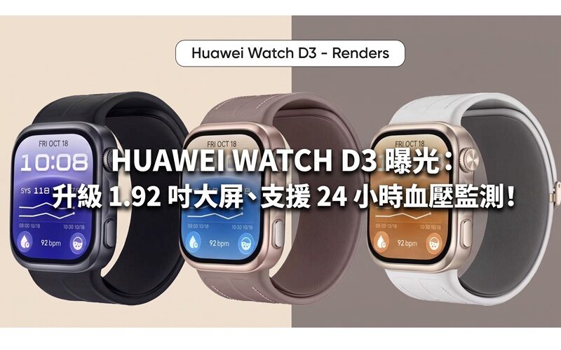HUAWEI WATCH D3 exposed: upgraded to 1.92-inch large screen, supports 24-hour blood pressure monitoring!