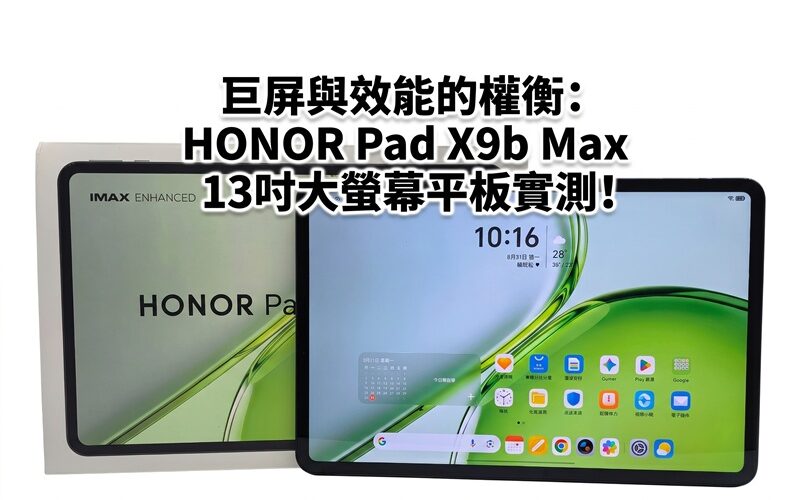 The trade-off between huge screen and performance: HONOR Pad X9b Max 13-inch large screen tablet actual test!
