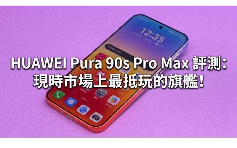HUAWEI Pura 90s Pro Max review: The most enjoyable flagship on the market today!