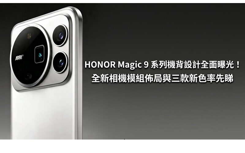 The back design of HONOR Magic 9 series is fully exposed! New camera module layout and three new colors for first look