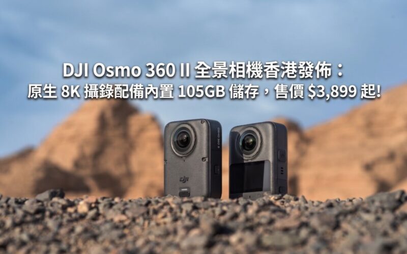 DJI Osmo 360 II panoramic camera released in Hong Kong: native 8K recording equipped with built-in 105GB storage, priced from $3,899!