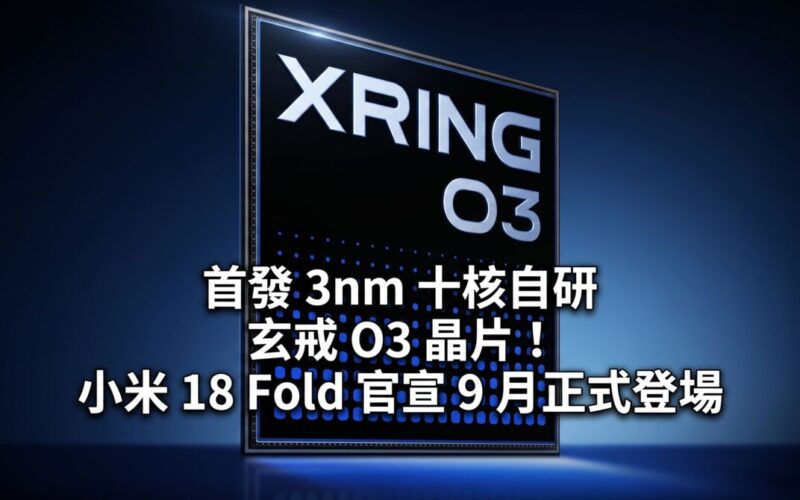 The first 3nm ten-core self-developed Xuanjie O3 chip! Xiaomi Mi 18 Fold officially announced to debut in September