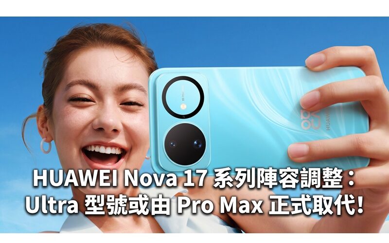 HUAWEI Nova 17 series lineup adjustment: Ultra model may be officially replaced by Pro Max!