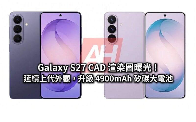 SAMSUNG Galaxy S27 CAD renderings exposed! Continuing the appearance of the previous generation, upgraded to a 4900mAh silicon carbon large battery